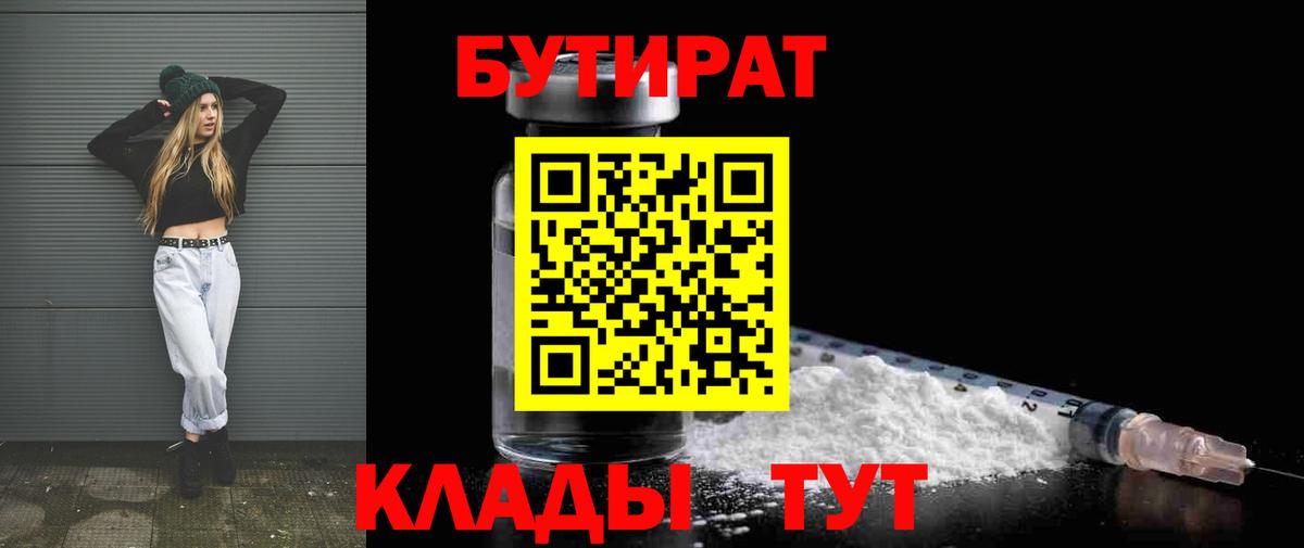 БУТИРАТ вода  Вход с VPN  Зеленокумск 